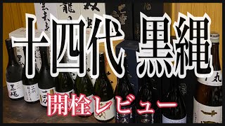 【超限定品】十四代 大吟醸 黒縄【日本酒レビュー】