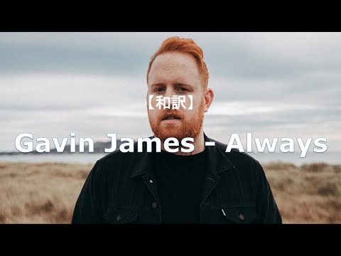【和訳】Gavin James - Always