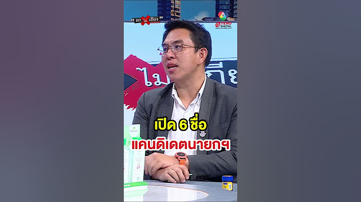 เปิด 6 รายชื่อ แคนดิเดตนายกฯ #ถกไม่เถียง