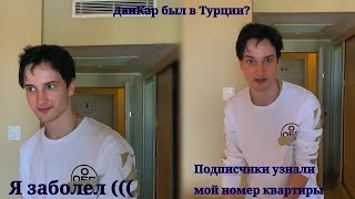 ДанКар был в Турции и заболел? 