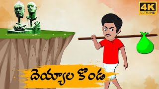 Telugu Stories -  దెయ్యాల కొండా  -  Neethi Kathalu Tv Episode - 118 | Telugu Moral Stories