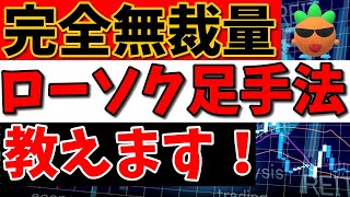 【FX】ローソク足手法の最高傑作！無裁量トレード手法教えます