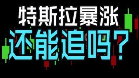 特斯拉转折点来了？#特斯拉 #TSLA #美股 #股票投资 #财经#马斯克 #电动车 #新能源 #AI #人工智能 #自动驾驶 #FSD #投资理财 #Robotaxi #Optimus #降息