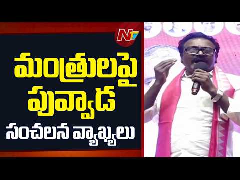 Puvvada Ajay Kumar Shocking Comments On Khammam Dist Ministers | NTV Telugu - NTVTELUGU