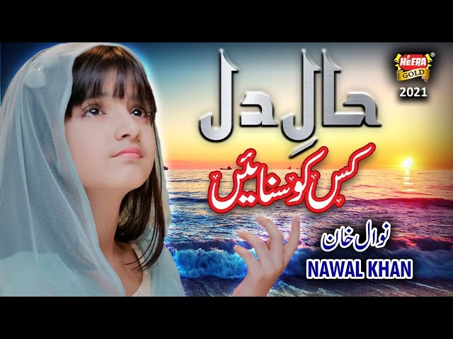 New Heart Touching Kalam || Nawal Khan || Haal e Dil || Ramzan Special || Heera Gold
