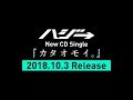 ハジ→ New CD Single「カタオモイ。」10.3 Release