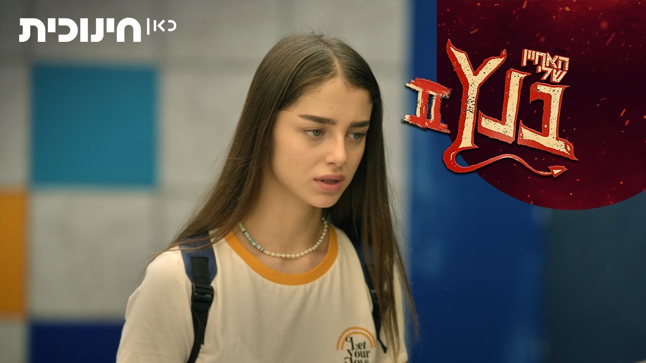 האחיין שלי בנץ 2 😈 | האודישנים לתפקיד של נטע החלו - הצצה מתוך פרק 19