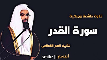 سورة القدر تلاوة خاشعة ومبكية للشيخ ناصر القطامي