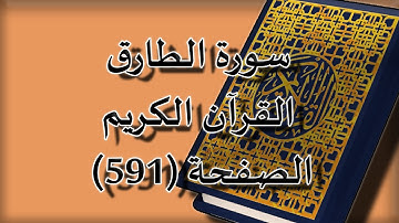 القرآن الكريم | سورة الطارق الصفحة ( 591 ) مكررة 5 مرات | للقارء الشيخ محمد ايوب