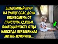 Отблагодарил за спасение. История из жизни. Интересные истории.