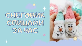 Давайте свяжем самого простого снеговика☃️