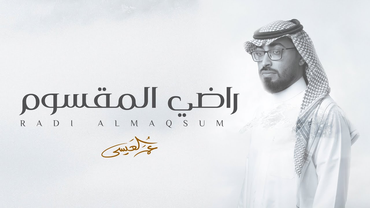 عمر العيسى - راضي المقسوم (حصرياً) | 2022