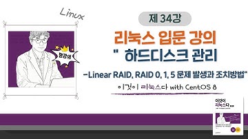 [2020 개정판] 이것이 리눅스다(CentOS 8)06장-7교시 하드디스크 관리-Linear RAID, RAID 0, 1, 5 문제 발생과 조치방법