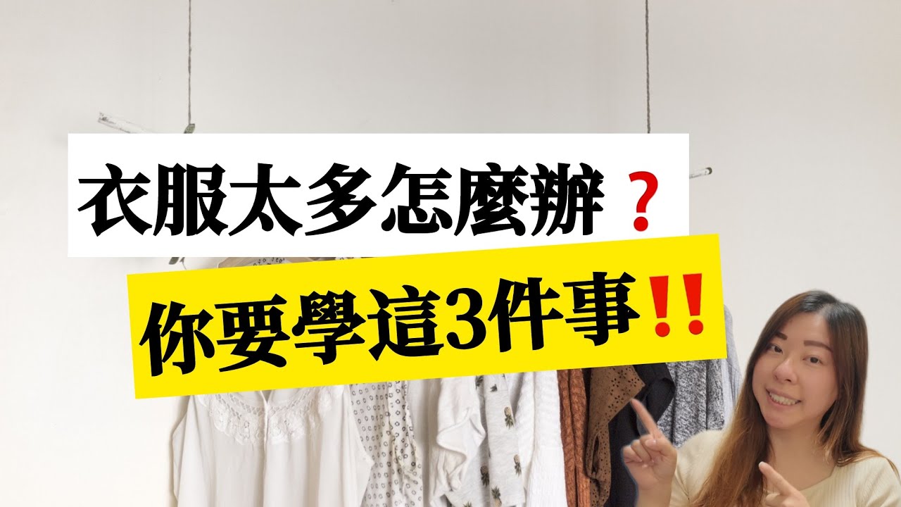 【衣櫃整理】這樣做衣服立刻減少80% 衣服太多如何整理收納？10種高效收納技巧！換季衣櫥、小空間收納都適用｜衣櫃斷捨離 開箱極簡衣櫃‼️丟衣服是需要學習的  5步打造膠囊衣櫥 #收納整理