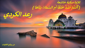 أَأَنتُمْ أَشَدُّ خَلْقًا أَمِ السَّمَاءُ ۚ بَنَاهَا } .. تلاوة مبكية خاشعة . .. رعد  محمد الكردي }