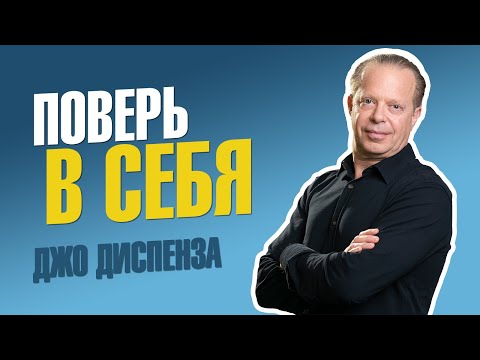 МЕДИТАЦИЯ это способ развить ВЕРУ В СЕБЯ (Джо Диспенза о том, как быть в моменте)