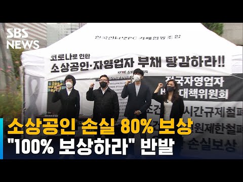 소상공인 손실 80% 보상…&amp;quot;<strong>100</strong>% 보상하라&amp;quot; 반발 / <strong>SBS</strong>
