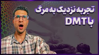 دی ام تی و تجربه نزدیک به مرگ | DMT & near death experience