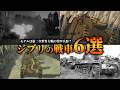 【ジブリ】本物の装甲兵器がモデル？ジブリに登場する装甲兵器(戦車)6選解説