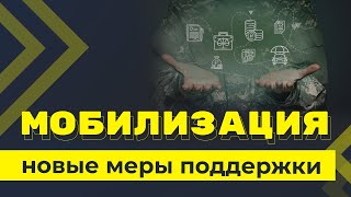 Новые меры поддержки мобилизованных граждан и участников СВО