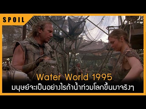 มนุษย์จะเป็นอย่างไรถ้าน้ำท่วมโลกขึ้นมาจริงๆ Water World (1995) สปอยหนังเก่า