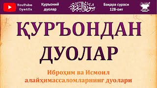 Qur'ondan Duolar Baqara Surasi 128-Oyat ⊳ Қуръондан Дуолар Бақара Сураси 128-Оят