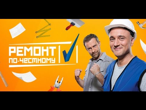 Ремонт по-честному. Выпуск 26 от 01.10.2016