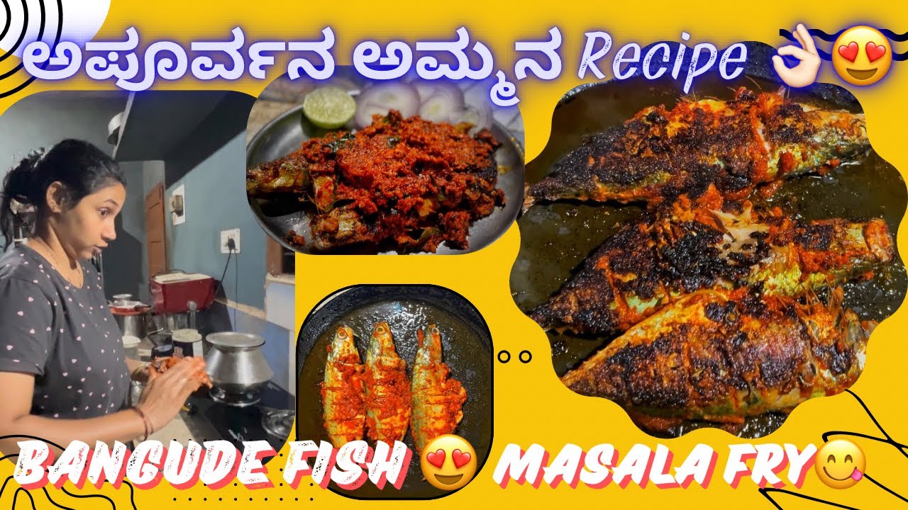 ಅಪೂರ್ವನ ಅಮ್ಮನ Fish 🐠 Fry Recipe👌🏻😍 || Bangude masala Fry😋 || How to Make Bangude Masala Fry.