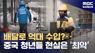 '배달로 1.9억' 中 보도와 뚝 떨어진 청년 실업률‥이유는? (2024.01.18/뉴스데스크/MBC)