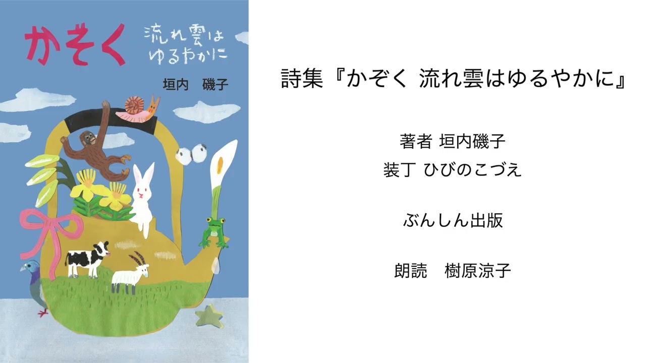 垣内磯子 詩集『かぞく 流れ雲はゆるやかに』朗読 樹原涼子 - YouTube