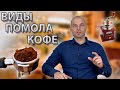 Степени помола кофе. Как выбрать