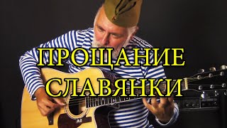 Top Number1 Russian Military March - Slavianka Farewell - Прощание Славянки - guitar/на гитаре