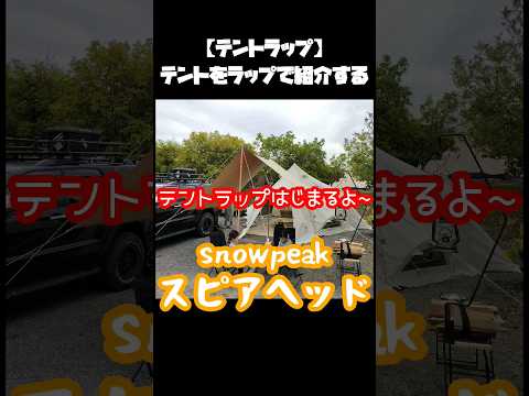 【テント紹介ラップ】snowpeak　スピアヘッド 　#キャンプ 　#テント　#ラップ