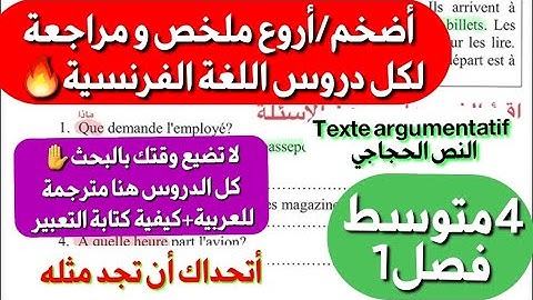 مراجعة/ملخص اللغة الفرنسية الذي ينتظره تلاميذ4متوسط فصل1 شامل لكل الدروس ستصبح ممتاز بعد مشاهدته🔥