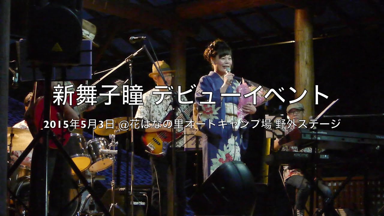 15年5月3日 新舞子瞳デビュー曲 麻のれん 花はなの里オートキャンプ場 Youtube