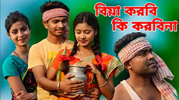 বিয়া করবি কি করবিনা l Biya Korbi Ki Korbina l New Bangla Hit Song 2022 l Love Cin Plus l Palli Gram