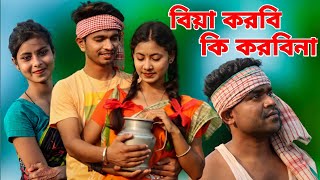 বিয়া করবি কি করবিনা | Biya Korbi Ki Korbina | New Bangla Viral Song 2023 | Hit Song | Love Cin Plus