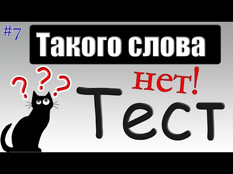 Такого слова нет в русском языке? | ТЕСТ - Проверка вашего словарного запаса и эрудиции