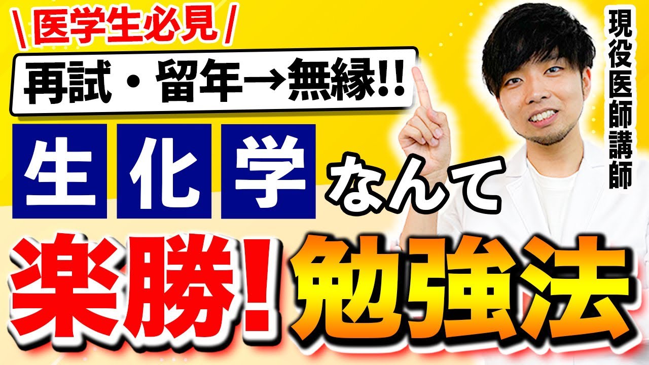 【まさか再試なの？】医学部で留年する前に知っておいて欲しかった、ズルい生化学の攻略法(CBT,川崎医科大学,埼玉医科大学,日本大学,東海大学,帝京大学,福岡大学,久留米大学,杏林大学,岩手医科大学)