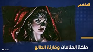 تحضر بعد سبع ليالي لتغير حياتك .. من هي رقية بنت شمهروش أشهر ملكات الجان وكيف تعرف مكان الكنوز ؟