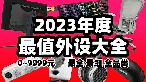 【2023年外设全品类推荐】全网最全实时清单！键盘鼠标耳机音箱声卡麦克风显示器电视硬盘工学椅智能家居啥都有！看这一次就够了！ - 天天要闻