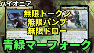 【#パイオニア/#pioneer 】【青緑マーフォーク】MOパンダのわくわくパイオニア！【MTG】【対戦動画】