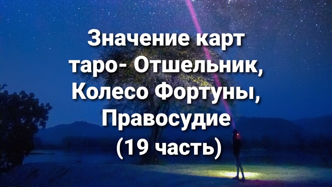 Значение карт таро- Отшельник, Колесо Фортуны, Правосудие. - YouTube