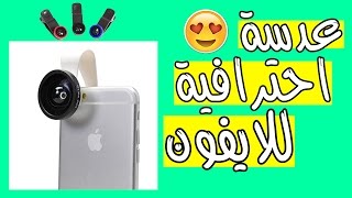 طريقة صنع عدسة احترافية للايفون - DIY Professional lens for iPhone