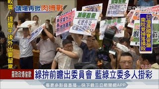 20170719【LIVE大現場】立院前瞻上演肉搏水球戰　藍綠立委多人掛彩│三立新聞台