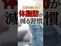 体脂肪30%以上の人必見!#ダイエット #体脂肪を落とす #痩せる習慣