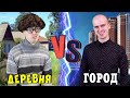 ДЕРЕВНЯ vs ГОРОД [короче говоря, село против города]