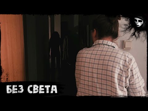 Короткометражный Фильм Ужасов «Без Света»