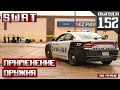 Применение оружия SWAT: Тактика в ограниченном пространстве [Выпуск 152 2023]