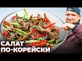 Как приготовить САЛАТ ПО-КОРЕЙСКИ?!